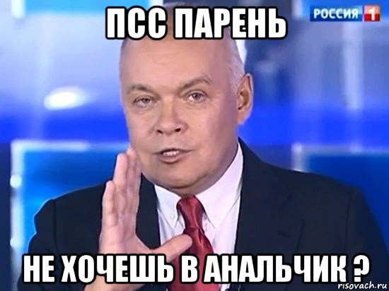 псс парень не хочешь в анальчик ?, Мем Киселёв 2014