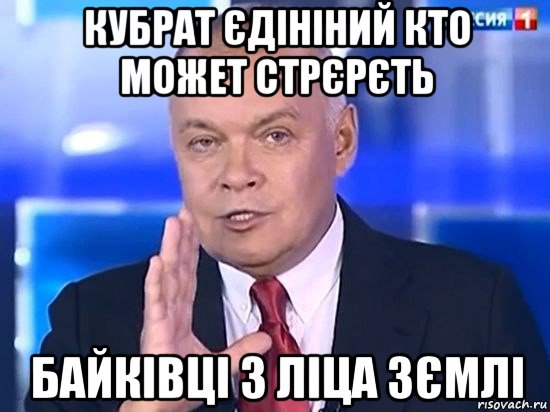 кубрат єдініний кто может стрєрєть байківці з ліца зємлі, Мем Киселёв 2014