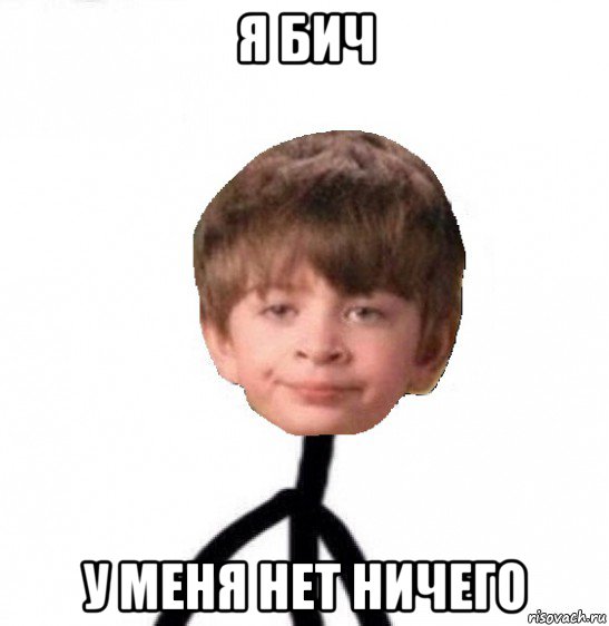 я бич у меня нет ничего, Мем Кислолицый0