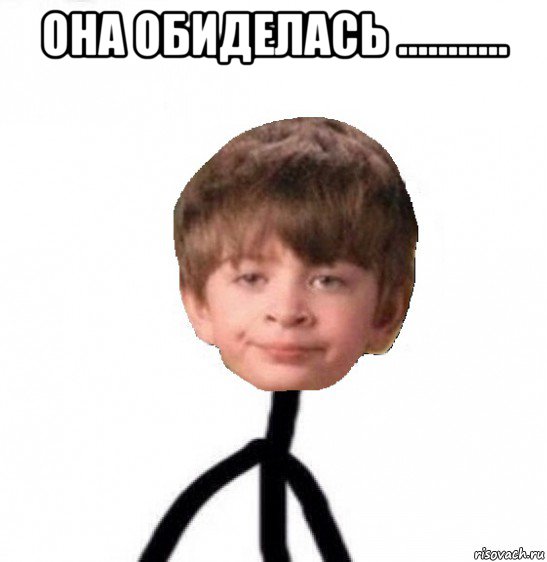 она обиделась ........... , Мем Кислолицый0