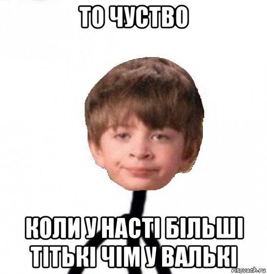 то чуство коли у насті більші тітькі чім у валькі, Мем Кислолицый0