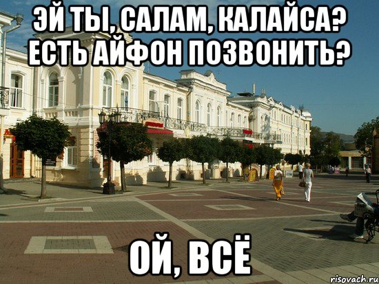 Салам салам родной. Кисловодск Мем. Кисловодск мемы. Мем про город. Мемы про города.