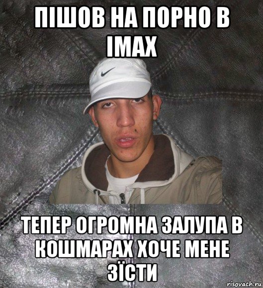 пішов на порно в imax тепер огромна залупа в кошмарах хоче мене зїсти, Мем Клапан