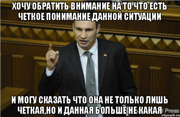 хочу обратить внимание на то что есть четкое понимание данной ситуации и могу сказать что она не только лишь четкая,но и данная больше не какая, Мем кличко философ