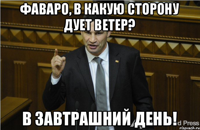 Фаваро, в какую сторону дует ветер? В завтрашний день!, Мем кличко философ