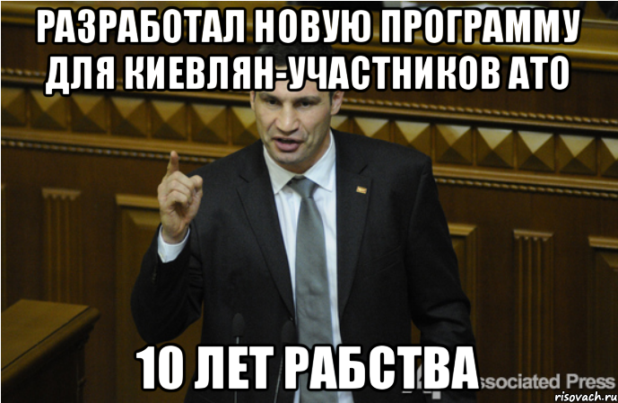 Разработал новую программу для киевлян-участников АТО 10 лет рабства, Мем кличко философ