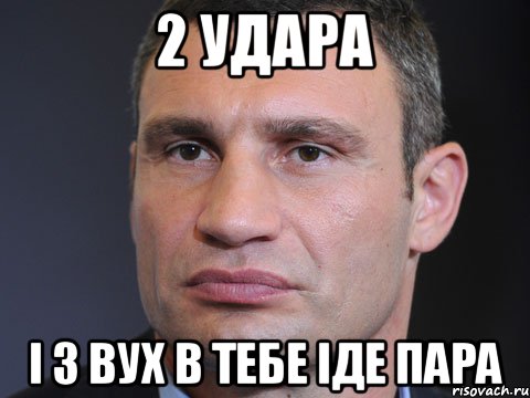 2 удара і з вух в тебе іде пара