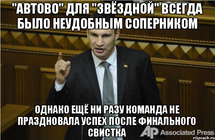 "Автово" для "Звёздной" всегда было неудобным соперником однако ещё ни разу команда не праздновала успех после финального свистка, Мем кличко философ