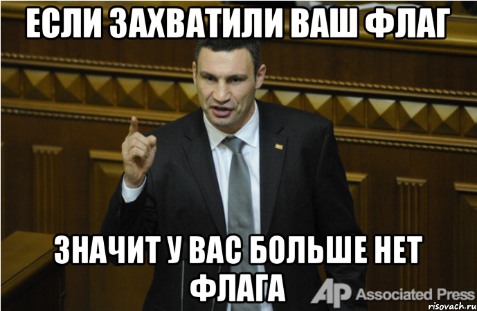 Если захватили ваш флаг Значит у вас больше нет флага, Мем кличко философ