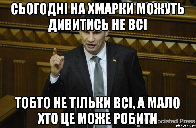 Сьогодні на хмарки можуть дивитись не всі Тобто не тільки всі, а мало хто це може робити, Мем кличко философ