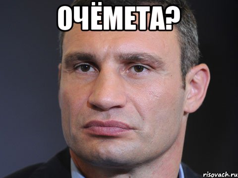 очёмета? 