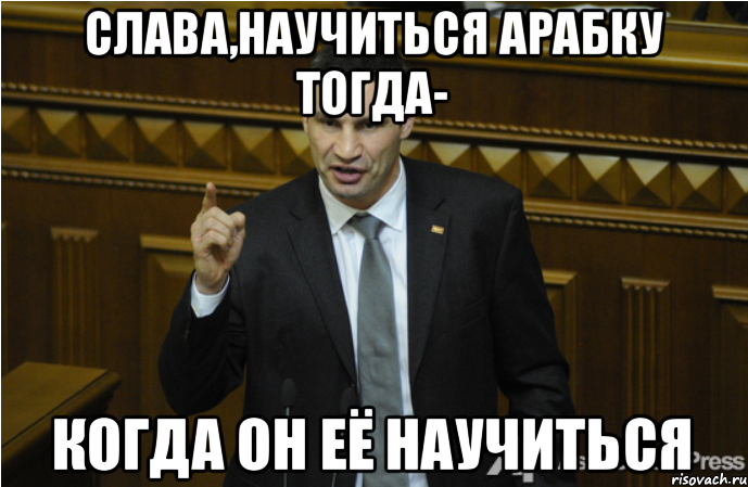 слава,научиться арабку тогда- когда он её научиться, Мем кличко философ