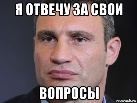 я отвечу за свои вопросы