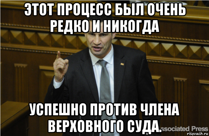 этот процесс был очень редко и никогда успешно против члена верховного суда., Мем кличко философ