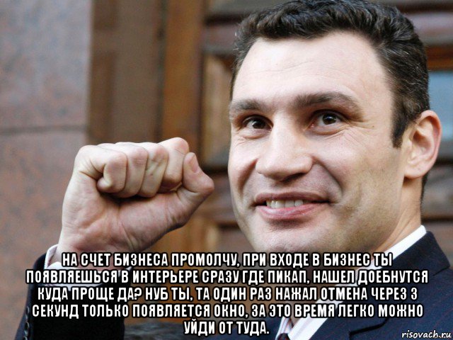  на счет бизнеса промолчу, при входе в бизнес ты появляешься в интерьере сразу где пикап, нашел доебнутся куда проще да? нуб ты, та один раз нажал отмена через 3 секунд только появляется окно, за это время легко можно уйди от туда., Мем Кличко с кулаком