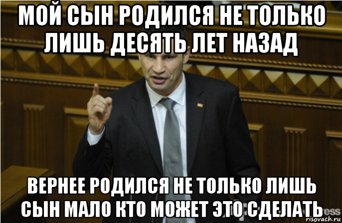 мой сын родился не только лишь десять лет назад вернее родился не только лишь сын мало кто может это сделать, Мем кличко философ