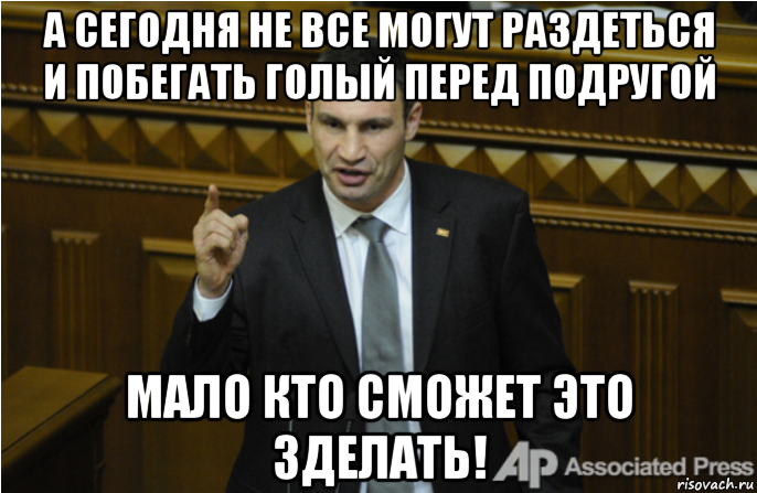 а сегодня не все могут раздеться и побегать голый перед подругой мало кто сможет это зделать!, Мем кличко философ