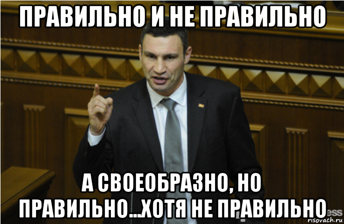 Хотя правильно. Правильно правильно. Правильно Мем. Кличко Мем правильно. Грамотный Мем.