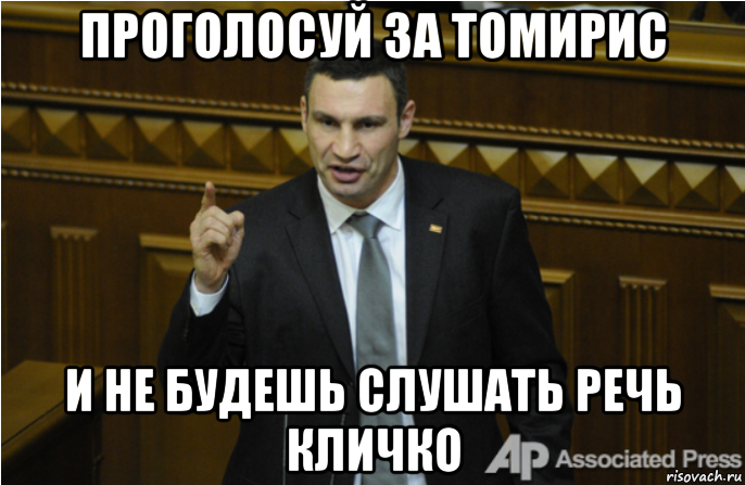 проголосуй за томирис и не будешь слушать речь кличко, Мем кличко философ