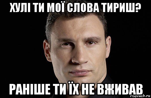 хулі ти мої слова тириш? раніше ти їх не вживав, Мем Кличко