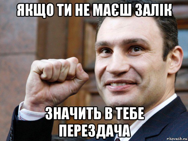 якщо ти не маєш залік значить в тебе перездача, Мем Кличко с кулаком