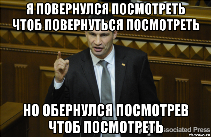 я повернулся посмотреть чтоб повернуться посмотреть но обернулся посмотрев чтоб посмотреть, Мем кличко философ