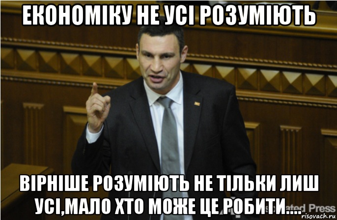 економіку не усі розуміють вірніше розуміють не тільки лиш усі,мало хто може це робити...., Мем кличко философ