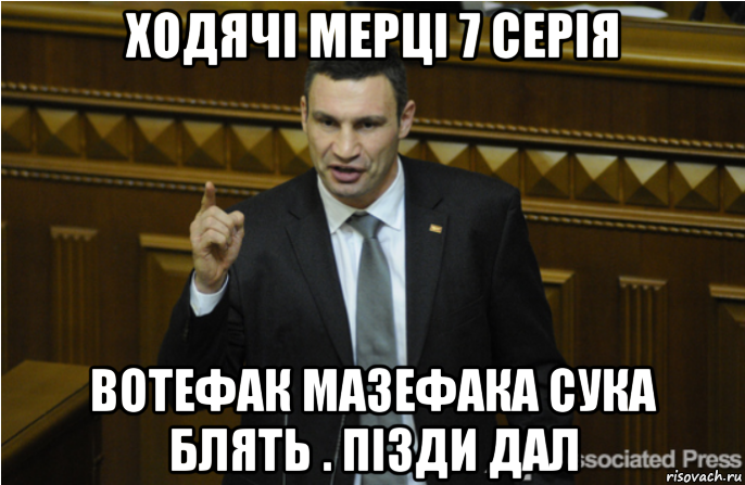 ходячі мерці 7 серія вотефак мазефака сука блять . пізди дал, Мем кличко философ