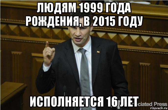 людям 1999 года рождения, в 2015 году исполняется 16 лет, Мем кличко философ