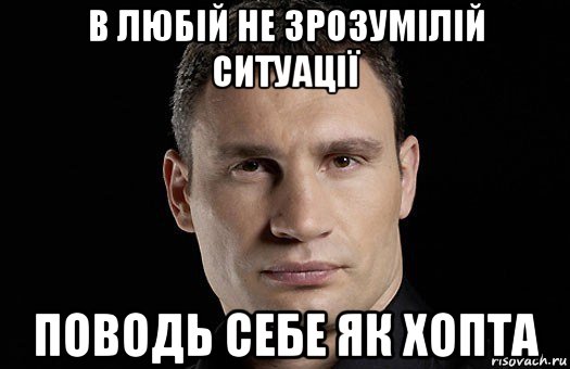 в любій не зрозумілій ситуації поводь себе як хопта, Мем Кличко