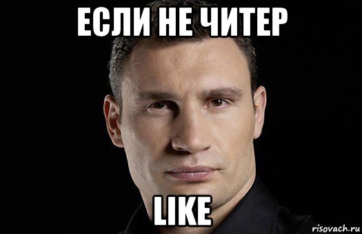 если не читер like, Мем Кличко