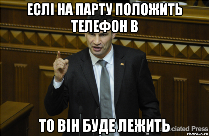 еслі на парту положить телефон в то він буде лежить, Мем кличко философ