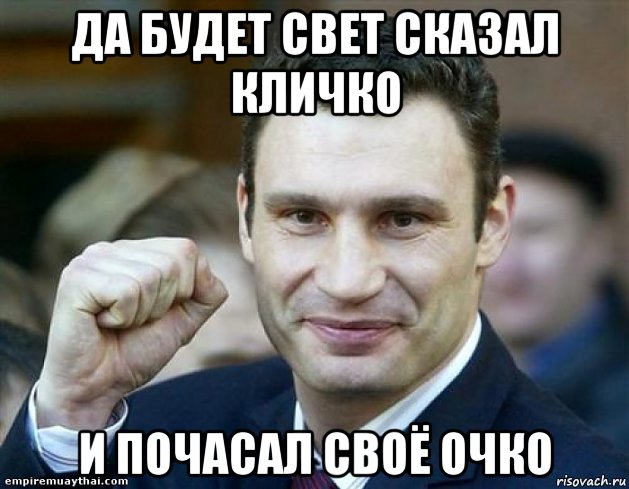 Очко мем. Ляшко сосну. Кличко в очко. Да будет свет сказал. Да будет свет прикол.