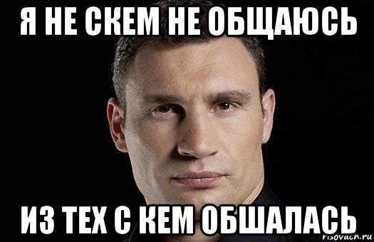 Ни с кем не общаюсь. Я не общаюсь. Не общаемся. Я нискем не общаюсь.