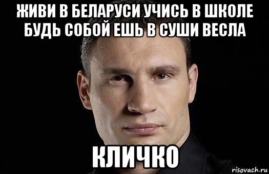 живи в беларуси учись в школе будь собой ешь в суши весла кличко, Мем Кличко