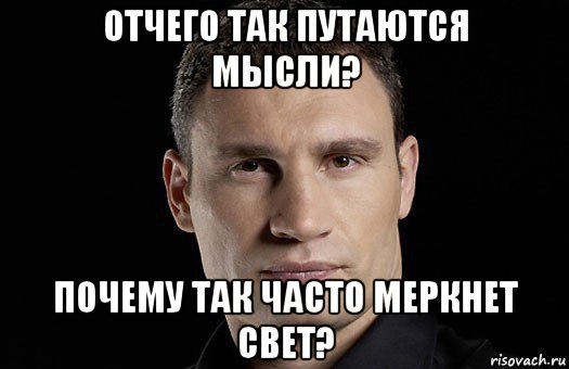 отчего так путаются мысли? почему так часто меркнет свет?, Мем Кличко