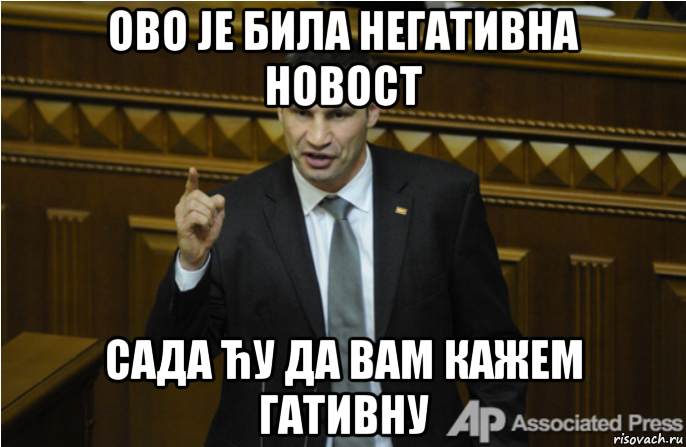 ово је била негативна новост сада ћу да вам кажем гативну, Мем кличко философ