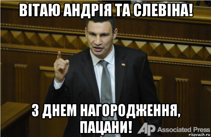 вітаю андрія та слевіна! з днем нагородження, пацани!, Мем кличко философ