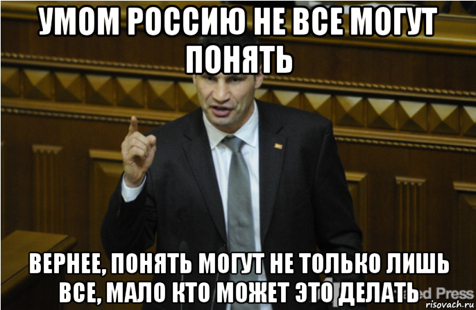 умом россию не все могут понять вернее, понять могут не только лишь все, мало кто может это делать, Мем кличко философ