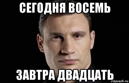 Приходить восемь. Восемь Мем. Мемы про 20 летних. Мемы про 8 лет. Мем восемь четыре.