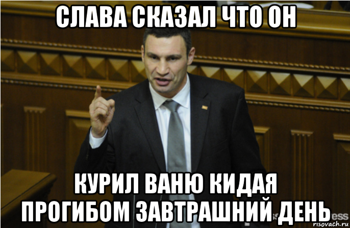 слава сказал что он курил ваню кидая прогибом завтрашний день, Мем кличко философ