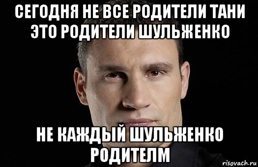 сегодня не все родители тани это родители шульженко не каждый шульженко родителм, Мем Кличко