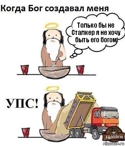 Только бы не Сталкер я не хочу быть его богом, Комикс Когда Бог создавал меня