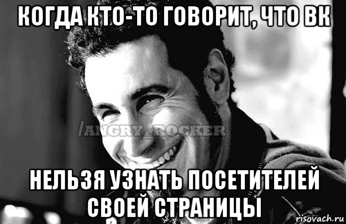 когда кто-то говорит, что вк нельзя узнать посетителей своей страницы