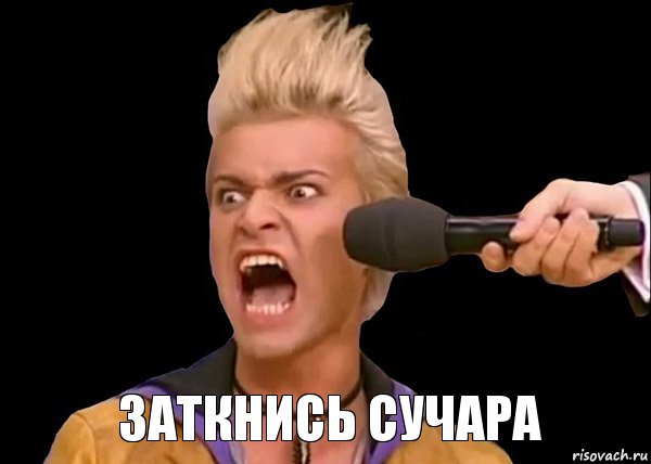 Заткнись сучара 