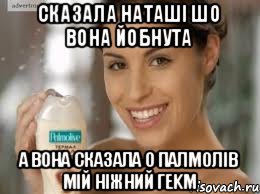 сказала Наташі шо вона йобнута а вона сказала О ПАЛМОЛІВ МІЙ НІЖНИЙ ГЕKM, Мем кокос и масло жожоба