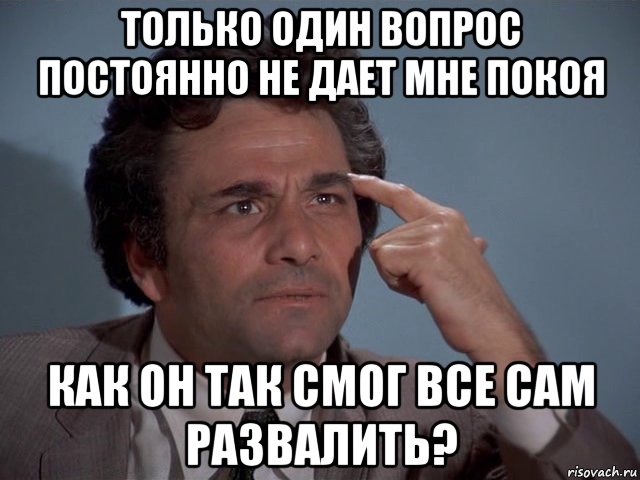 Ни разу не давала. Только один вопрос. Коломбо мемы. Не дает покоя мне. Оставьте меня в покое цитаты.