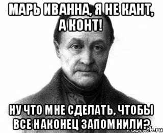 Марь ивана. Конт Мем. Конт и кант Мем. Конт философия Мем. МАРЬИВАННА мемы.