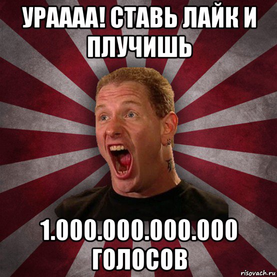 ураааа! ставь лайк и плучишь 1.000.000.000.000 голосов, Мем Кори Тейлор в шоке