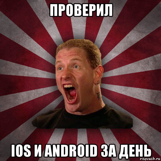 проверил ios и android за день, Мем Кори Тейлор в шоке